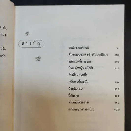 วันที่แดดเปลี่ยนสี - ศิเรมอร อุณหธูป รูปที่ 11