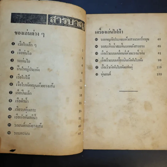 คู่มือประดิษฐ์ของเล่น และเครื่องเล่นไฟฟ้า - สุธีร์ ณ ป่าสัก รูปที่ 11
