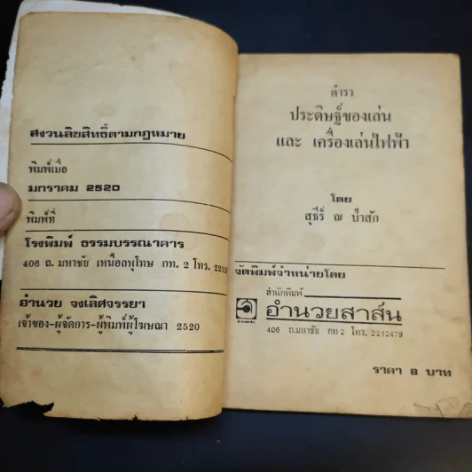 คู่มือประดิษฐ์ของเล่น และเครื่องเล่นไฟฟ้า - สุธีร์ ณ ป่าสัก รูปที่ 9