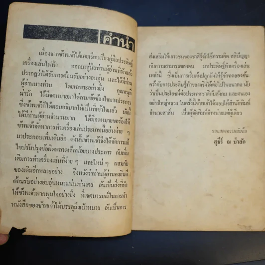 คู่มือประดิษฐ์ของเล่น และเครื่องเล่นไฟฟ้า - สุธีร์ ณ ป่าสัก รูปที่ 10