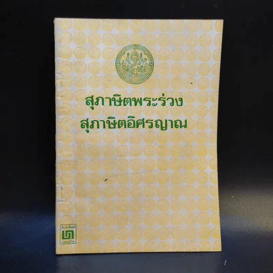 สุภาษิตพระร่วง สุภาษิตอิศรญาณ รูปที่ 1