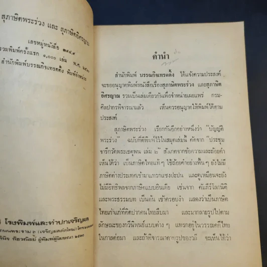 สุภาษิตพระร่วง สุภาษิตอิศรญาณ รูปที่ 7