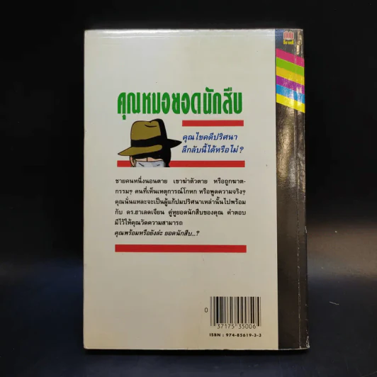 คุณหมอยอดนักสืบ - โดนัลด์ เจ. โซโบล รูปที่ 2