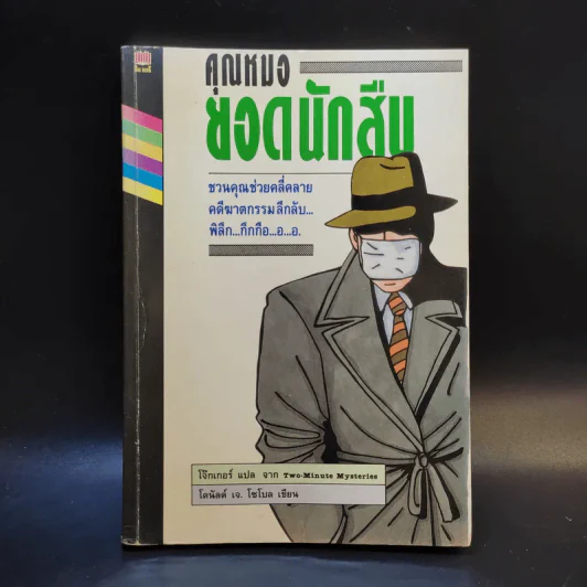 คุณหมอยอดนักสืบ - โดนัลด์ เจ. โซโบล รูปที่ 1
