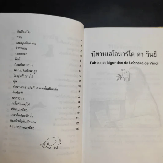 นิทานเลโอนาร์โด ดาวินซี - เลโอนาร์โด ดา วินซี รูปที่ 11