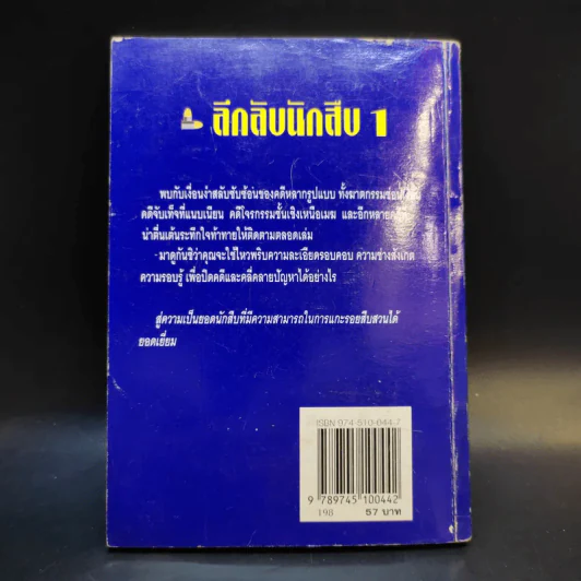 ลึกลับนักสืบ 1 - Ken Weber รูปที่ 2