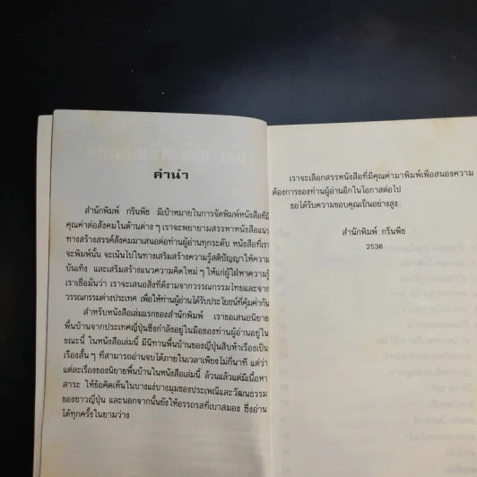 นิทานพื้นบ้านญี่ปุ่น เล่ม 1 - เอ็น มูรามารู รูปที่ 10