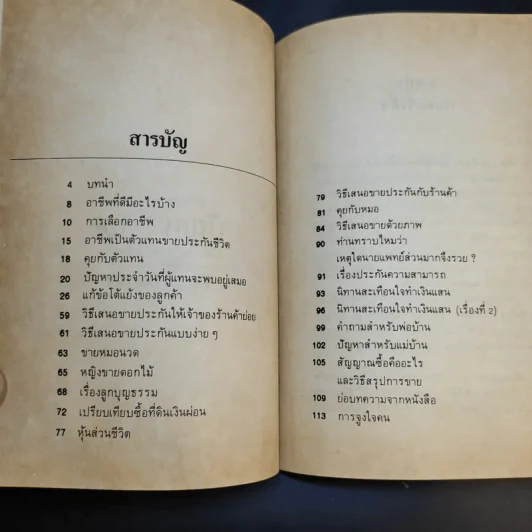 เคล็ดลับในการแก้ปัญหา 108 เกี่ยวกับการประกันชีวิต - ชัชวาล โชติวนิช รูปที่ 9