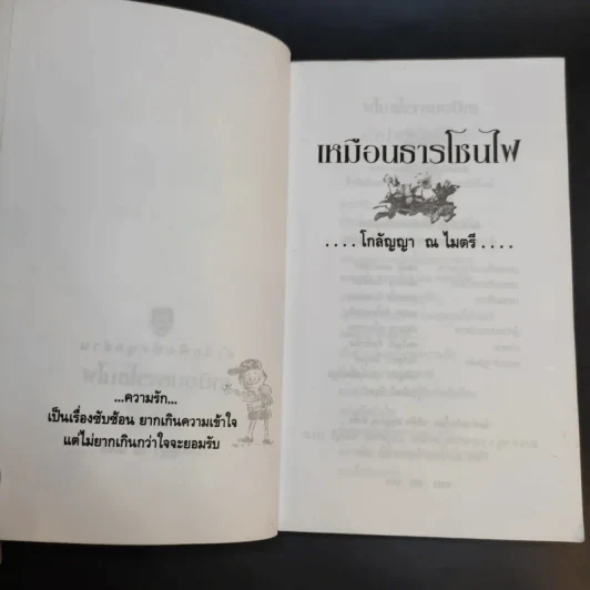 เหมือนธารโชนไฟ - โกลัญญา ณ ไมตรี รูปที่ 8