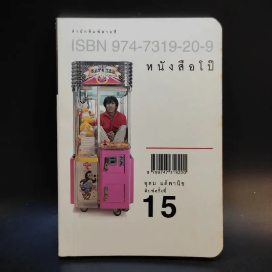 หนังสือโป๊ - อุดม แต้พานิช รูปที่ 1