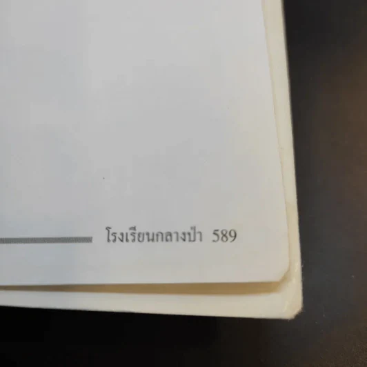 รวมเล่มหนังสือ โรงเรียนกลางป่า ภาค 1-2 Boxset รูปที่ 16