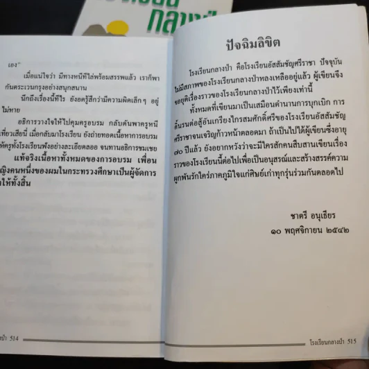 รวมเล่มหนังสือ โรงเรียนกลางป่า ภาค 1-2 Boxset รูปที่ 18