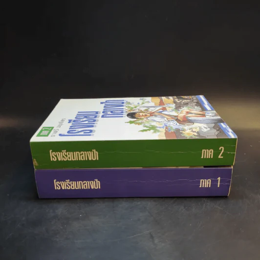 รวมเล่มหนังสือ โรงเรียนกลางป่า ภาค 1-2 Boxset รูปที่ 7