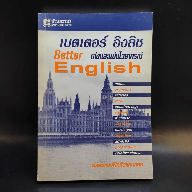 เบตเตอร์ อิงลิช เก่งและแม่นไวยากรณ์ Better English รูปที่ 1