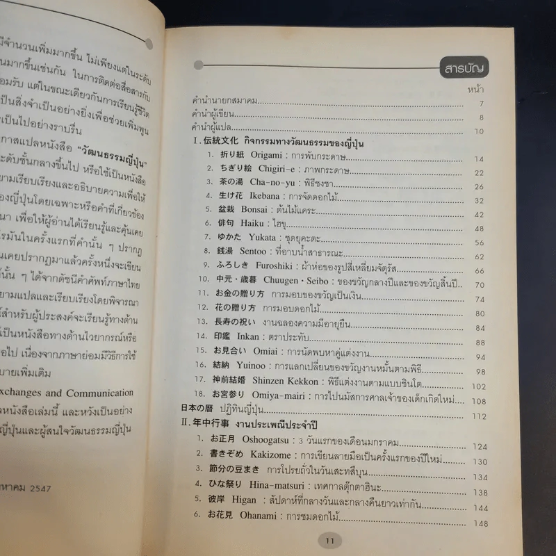 วัฒนธรรมญี่ปุ่น - สำนักพิมพ์ภาษาและวัฒนธรรม รูปที่ 11