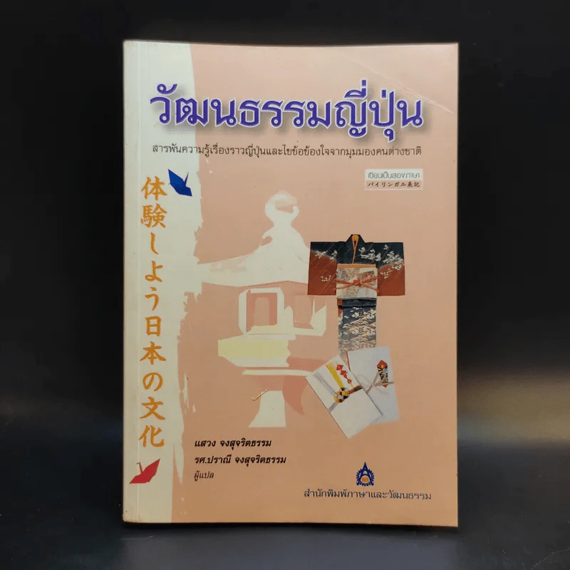 วัฒนธรรมญี่ปุ่น - สำนักพิมพ์ภาษาและวัฒนธรรม รูปที่ 1