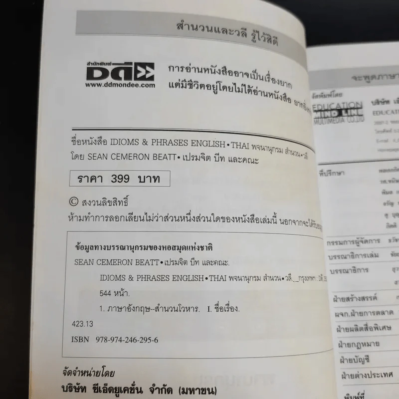 Idioms & Phrases English Thai พจนานุกรมสำนวน วลี - เปรมจิต บีท และคณะ รูปที่ 9