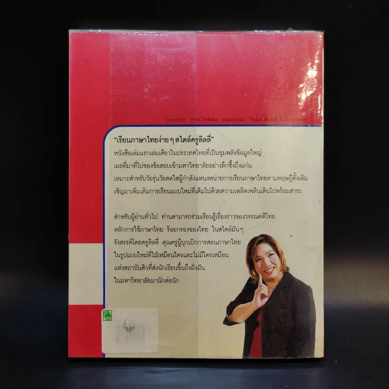 เรียนภาษาไทยง่ายๆสไตล์ครูลิลลี่ รูปที่ 2
