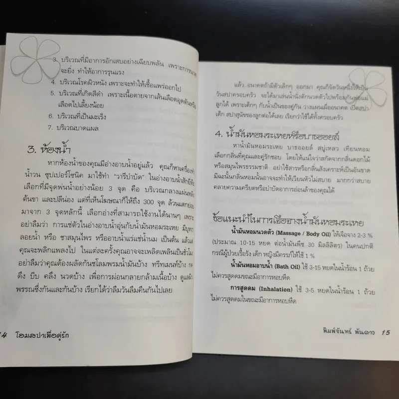 โฮมสปาเพื่อคู่รัก - พิมพ์จันทร์ พันดาว รูปที่ 10