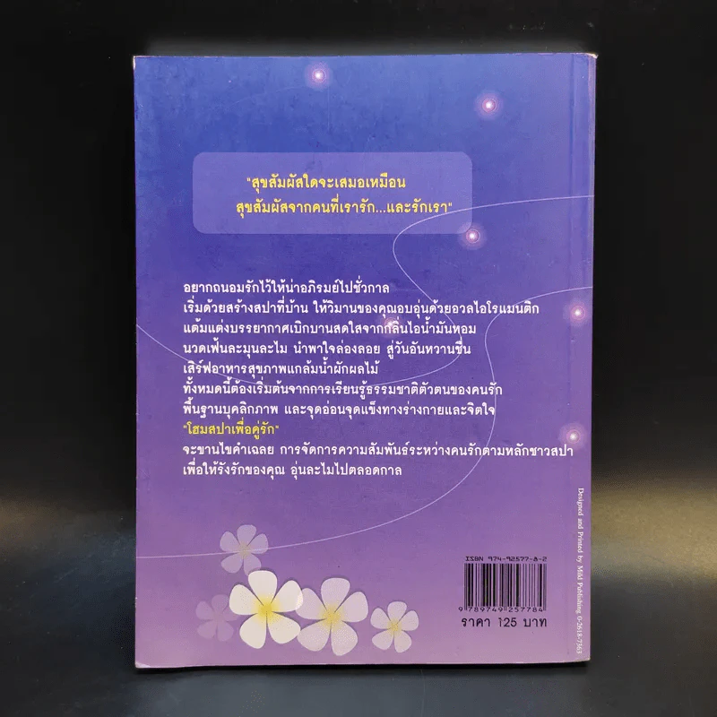 โฮมสปาเพื่อคู่รัก - พิมพ์จันทร์ พันดาว รูปที่ 2