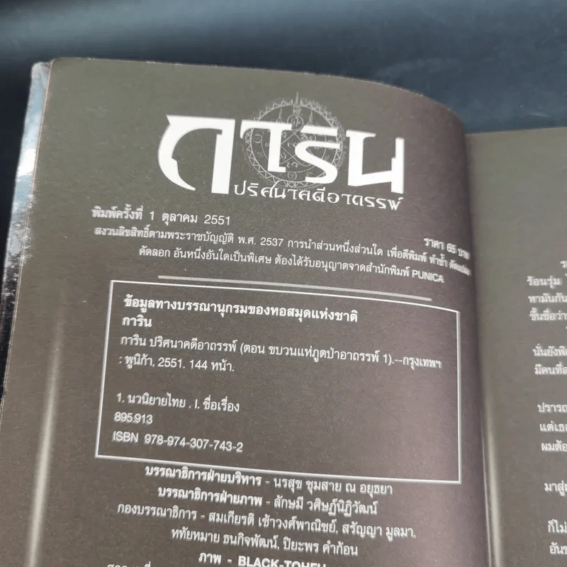 การิน ปริศนาคดีอาถรรพ์ คดีที่ 2 บทแรก : ขบวนแห่งภูต ป่าอาถรรพ์ รูปที่ 9