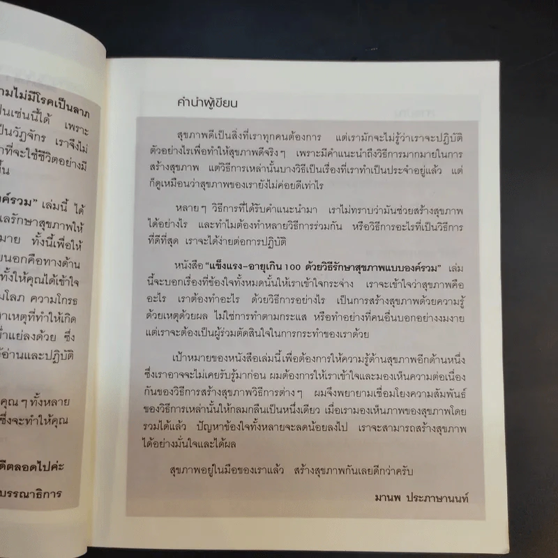 ด้วยวิธีรักษาสุขภาพแบบองค์รวม - มานพ ประภาษานนท์ รูปที่ 11