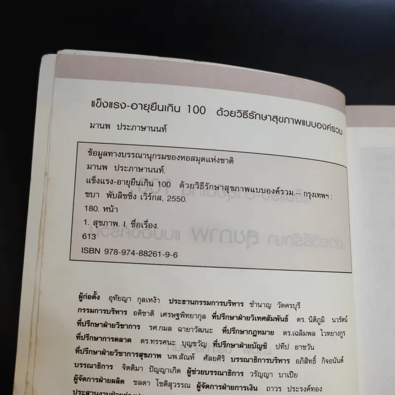 ด้วยวิธีรักษาสุขภาพแบบองค์รวม - มานพ ประภาษานนท์ รูปที่ 9