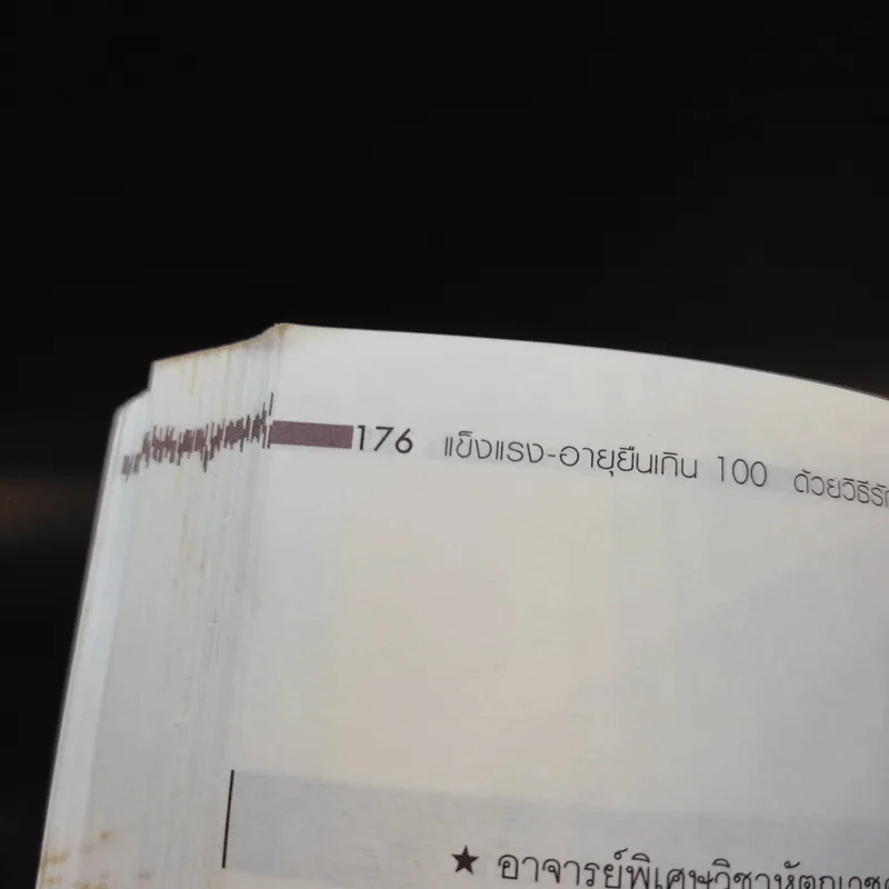 ด้วยวิธีรักษาสุขภาพแบบองค์รวม - มานพ ประภาษานนท์ รูปที่ 17