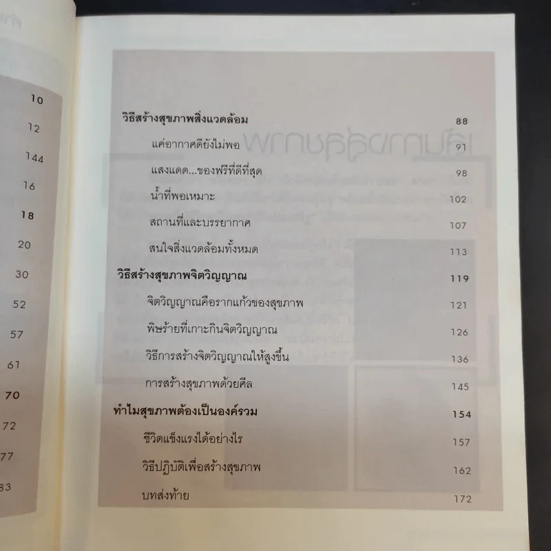 ด้วยวิธีรักษาสุขภาพแบบองค์รวม - มานพ ประภาษานนท์ รูปที่ 13
