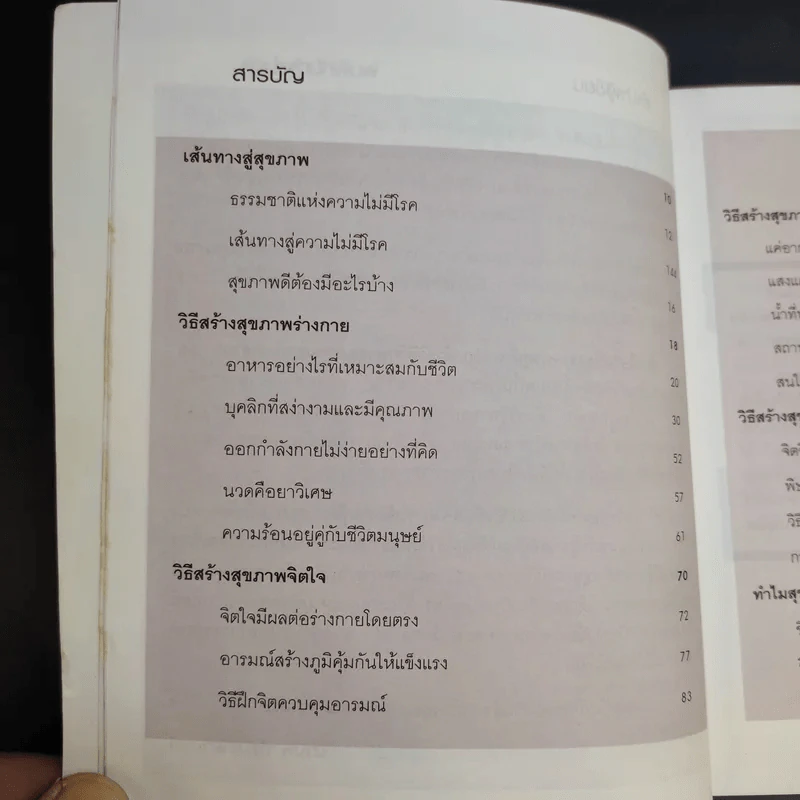 ด้วยวิธีรักษาสุขภาพแบบองค์รวม - มานพ ประภาษานนท์ รูปที่ 12
