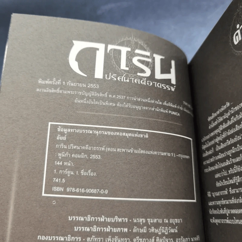 การิน ปริศนาคดีอาถรรพ์ คดีที่ 5 บทแรก : สะพานข้ามอัสดงแห่งความตาย รูปที่ 9