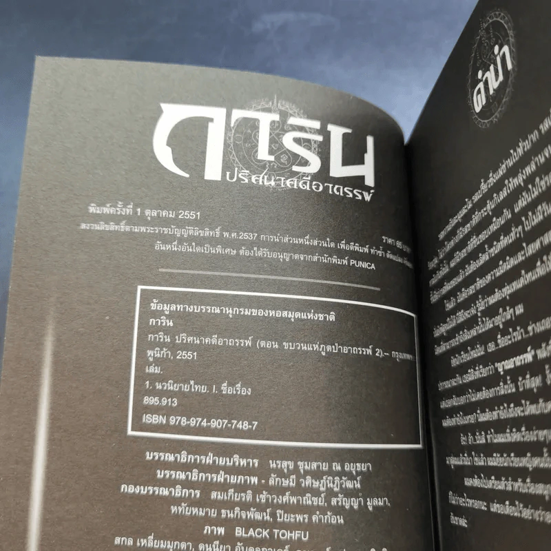 การิน ปริศนาคดีอาถรรพ์ คดีที่ 2 บทจบ : ขบวนแห่งภูต ป่าอาถรรพ์ รูปที่ 9