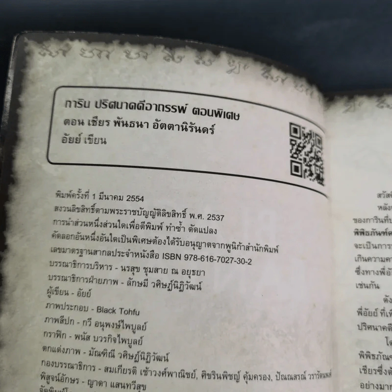 การิน ปริศนาคดีอาถรรพ์ ตอนพิเศษ เชียร พันธนาอัตตานิรันดร์ รูปที่ 8