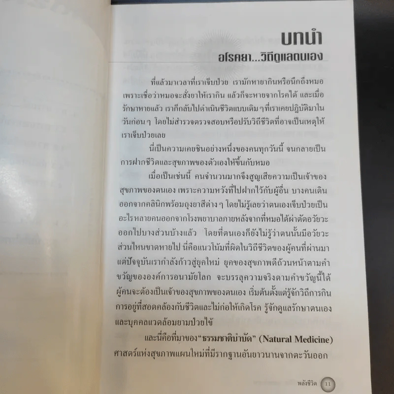 พลังชีวิต - ศ.นพ.ดร.วิจิตร บุณยะโหตระ รูปที่ 12