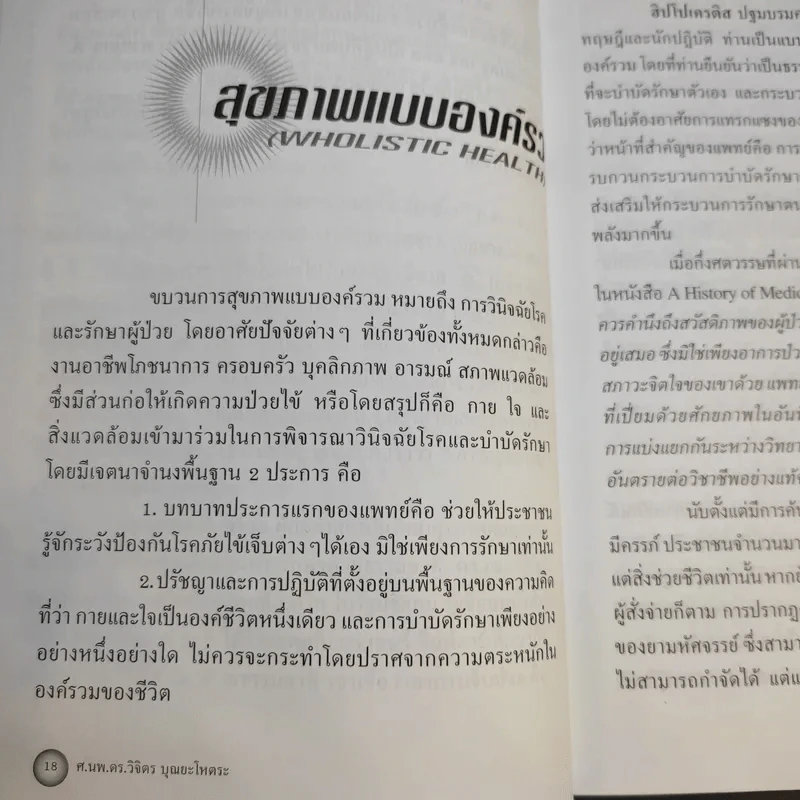 พลังชีวิต - ศ.นพ.ดร.วิจิตร บุณยะโหตระ รูปที่ 13