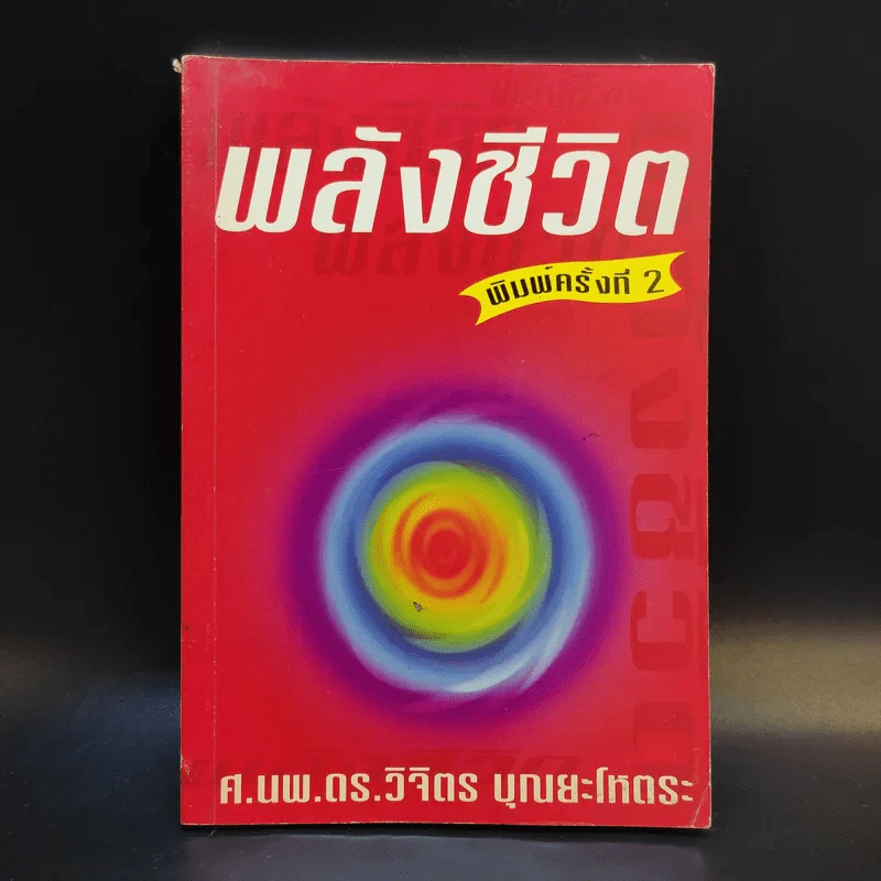 พลังชีวิต - ศ.นพ.ดร.วิจิตร บุณยะโหตระ รูปที่ 1