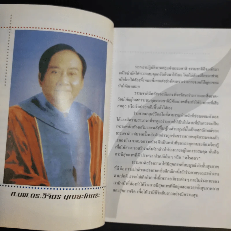 พลังชีวิต - ศ.นพ.ดร.วิจิตร บุณยะโหตระ รูปที่ 10
