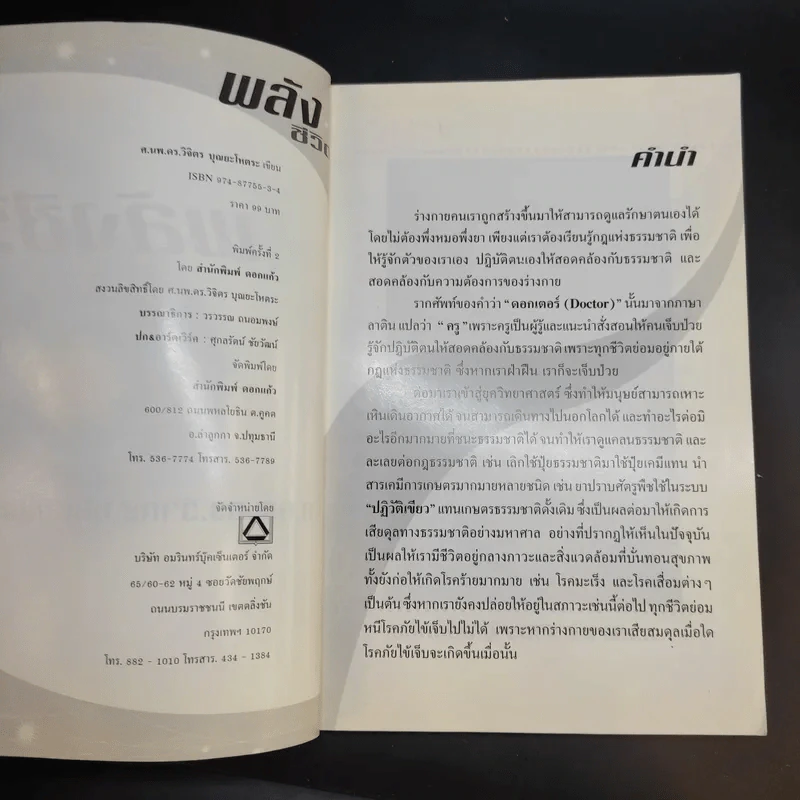 พลังชีวิต - ศ.นพ.ดร.วิจิตร บุณยะโหตระ รูปที่ 9