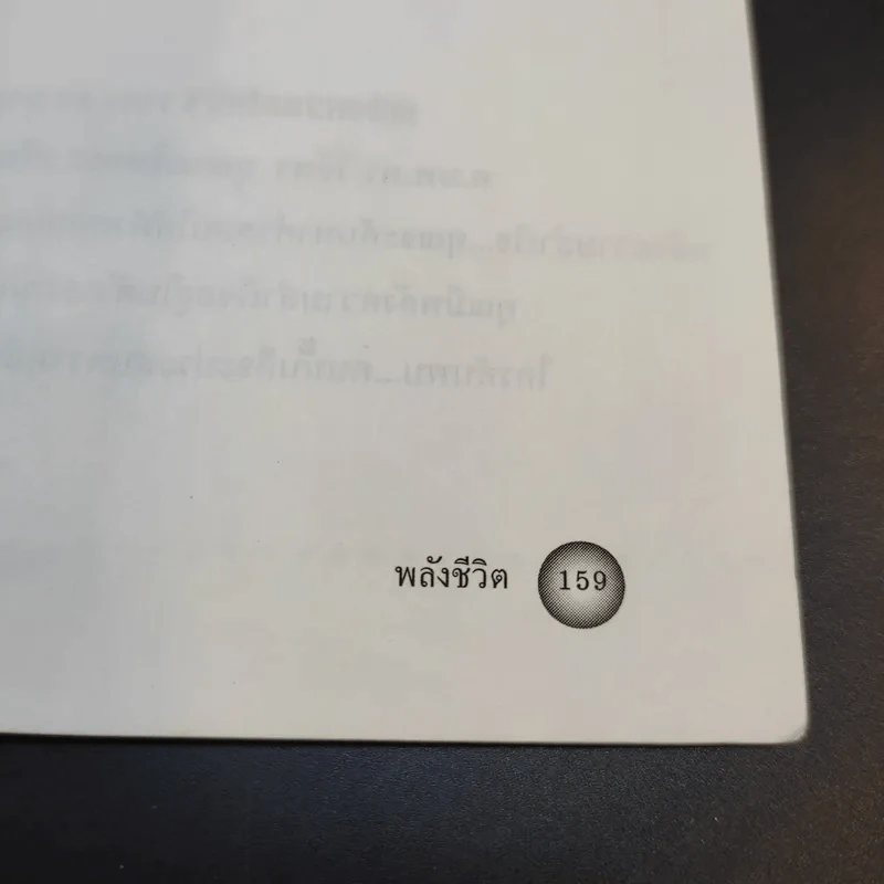 พลังชีวิต - ศ.นพ.ดร.วิจิตร บุณยะโหตระ รูปที่ 14