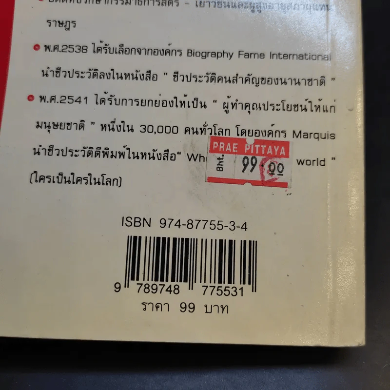 พลังชีวิต - ศ.นพ.ดร.วิจิตร บุณยะโหตระ รูปที่ 15