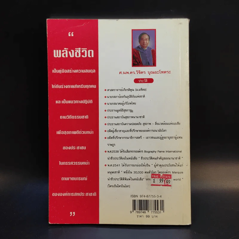 พลังชีวิต - ศ.นพ.ดร.วิจิตร บุณยะโหตระ รูปที่ 2