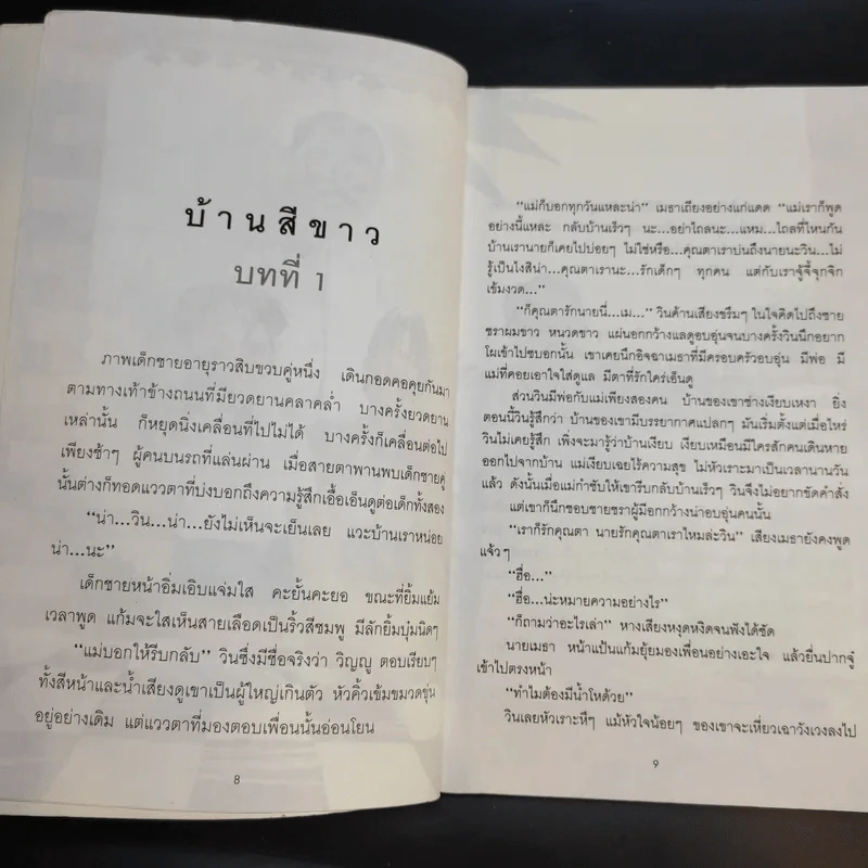 บ้านสีขาว - ศรี เกศมณี รูปที่ 11