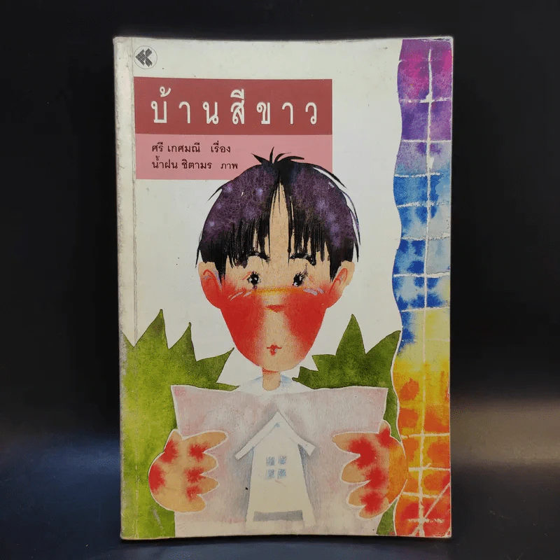 บ้านสีขาว - ศรี เกศมณี รูปที่ 1