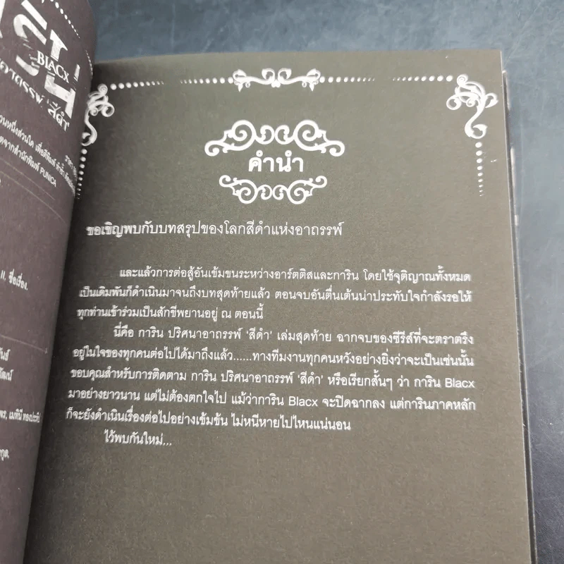 การิน Black ปริศนาอาถรรพ์สีดำ Final Chapter รูปที่ 10