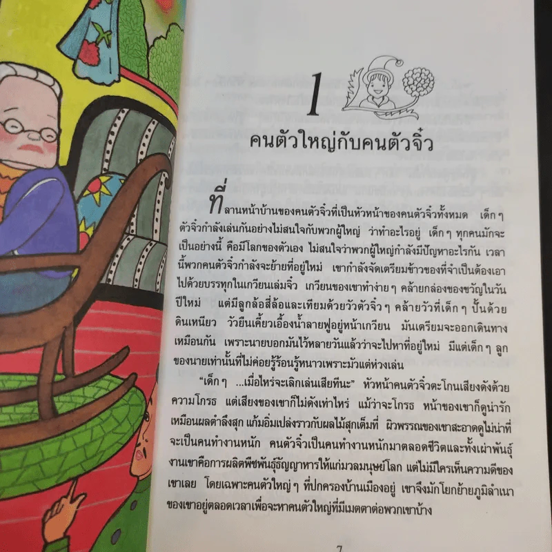 คนตัวจิ๋ว - ศรี เกศมณี รูปที่ 12