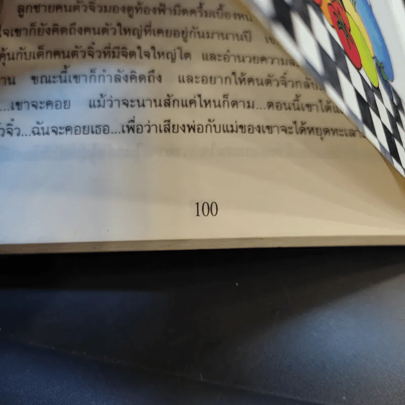 คนตัวจิ๋ว - ศรี เกศมณี รูปที่ 13
