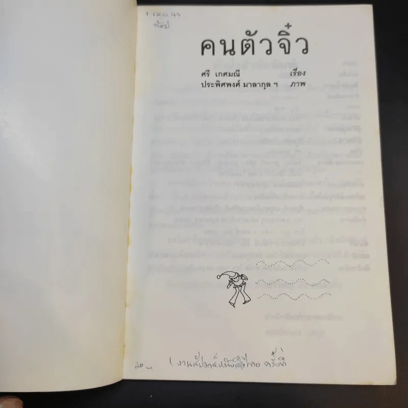 คนตัวจิ๋ว - ศรี เกศมณี รูปที่ 8