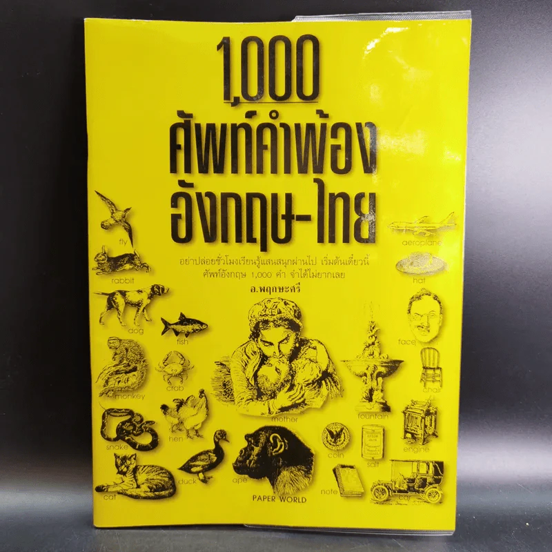 1,000 ศัพท์คำพ้อง อังกฤษ - ไทย - อ.พฤกษะศรี รูปที่ 1