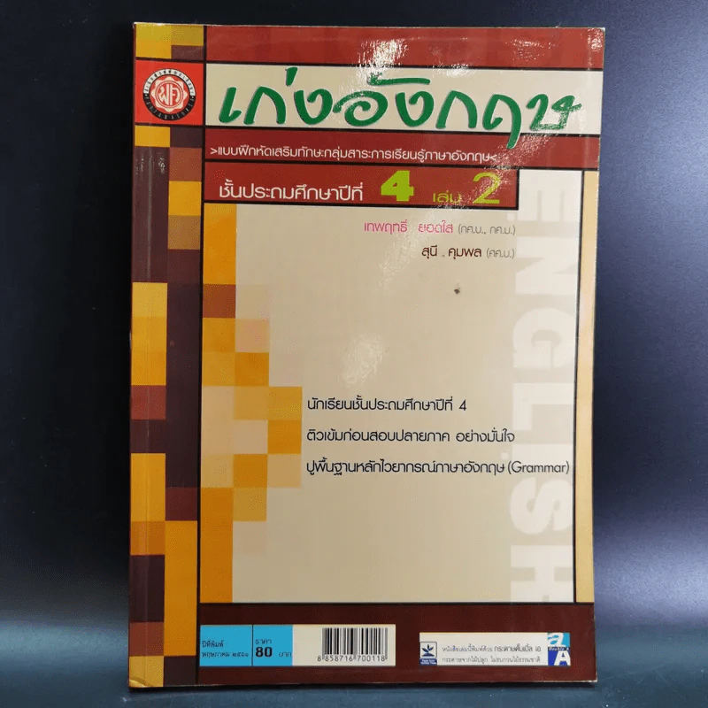 เก่งอังกฤษ ชั้นประถมศึกษาปีที่ 4 เล่ม 2 - เทพฤทธิ์ ยอดใส รูปที่ 1
