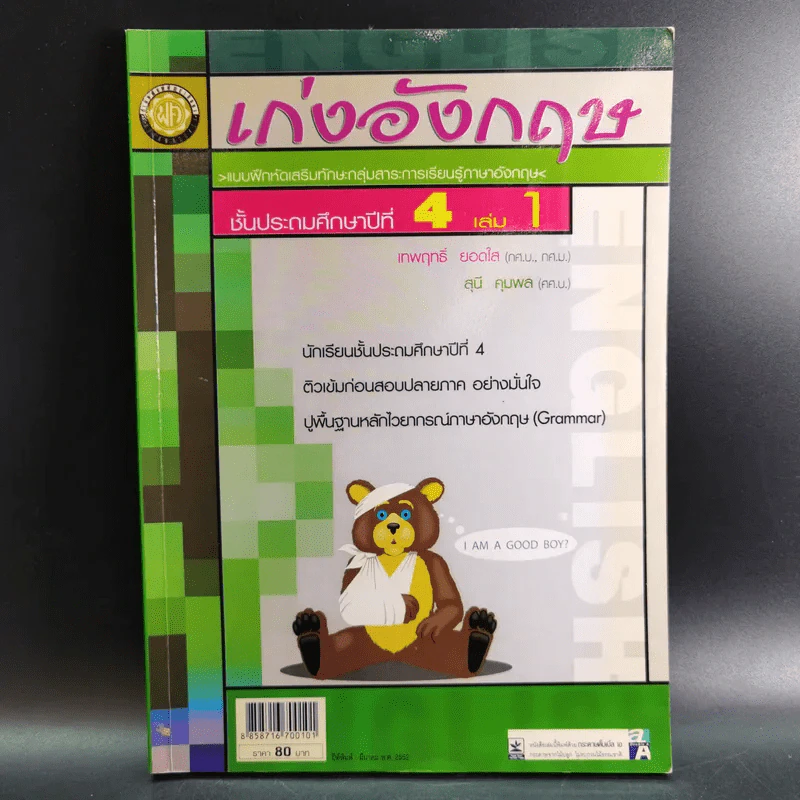 เก่งอังกฤษ ประถมศึกษาปีที่ 4 เล่ม 1 - เทพฤทธิ์ ยอดใส รูปที่ 1